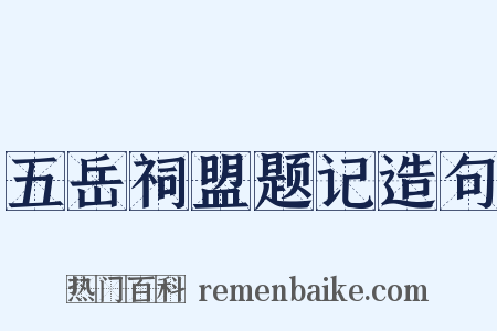 五岳祠盟题记造句是什么意思的图片